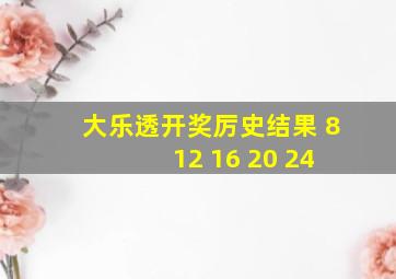 大乐透开奖厉史结果 8 12 16 20 24